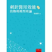 刺針醫用效能的物理模型理論(第1版)