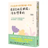 不知該努力或得過且過，那就在自己的花期前，活出想要的