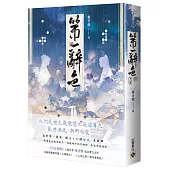 第一辭色(下卷)