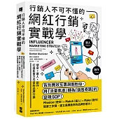 行銷人不可不懂的網紅行銷實戰學：使命×選人×創作，打造影響力內容的品牌行銷