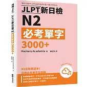 JLPT新日檢N2必考單字3000＋（附QR Code線上音檔）