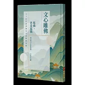 文心雕佛：寫佛，也是寫我：六十位作家與佛光山的殊勝因緣
