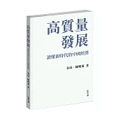 高質量發展：讀懂新時代的中國經濟