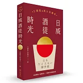 日威酒徒時光：工頭堅X威士忌鎮長，歷史/文化/製程，日本百年三代酒廠的豐盛之旅