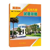 私中入學試題攻略(英語科)