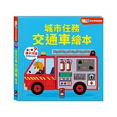 FOOD超人驚奇猜猜翻翻書-城市任務交通車繪本
