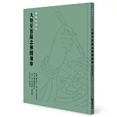 大勢至菩薩念佛圓通章 硬筆鈔經本