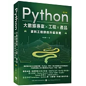 Python 大數據專案 X 工程 X 產品 資料工程師的升級攻略(第三版)