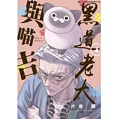 黑道老大與喵吉(01)