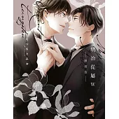 明治從屬W-雁書篇-(全)