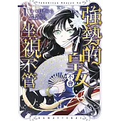 強勢的皇女不會坐視不管(01)