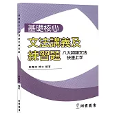 基礎核心文法講義及練習題