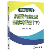 實用經典英語句型暨翻譯練習(下)