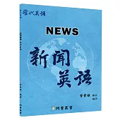 新聞英語