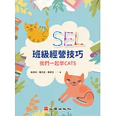 SEL班級經營技巧：我們一起學CATS