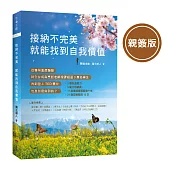 接納不完美 就能找到自我價值（親簽版）