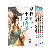 《兄長在上，小妹有禮》全4冊