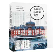 山手線名建築散步：搭上山手線，出門探訪你還不認識的東京吧