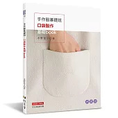 手作服基礎班：口袋製作基礎book(熱銷版)