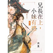 兄長在上，小妹有禮 卷三