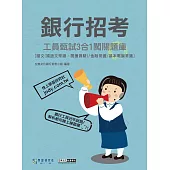 [線上題庫即時更新]銀行工員甄試闖關題庫(國文、金融常識、基本電腦常識3合1)