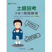 【線上題庫即時更新】2026土銀招考共同科目三合一闖關題庫