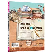 統測致勝關鍵：英文考前18週總複習(附解析夾冊)(增訂五版)