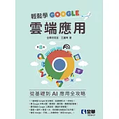 輕鬆學Google雲端應用(第八版)