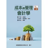 成本與管理會計學(上)(二版)