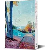 微風引路：心靈療癒之旅