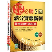 新制多益必勝5回滿分實戰衝刺：黃金必練1000題(16K+寂天雲隨身聽APP)