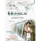 客家水圳之路：從文化路徑到文化觀光