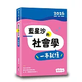藍星沙的社會學一本就懂