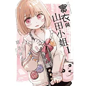 實衣與山田小姐 (1)