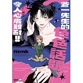 蒼一先生的色色話題令人心癢難耐!! (1)