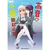 高音讓小嵐臉紅心跳 (1)