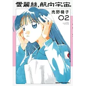 愛麗絲，航向宇宙 (2)