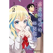 古古路姬瑠的姬祕檔案 (2)