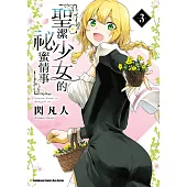 聖潔少女的祕蜜情事 (3)