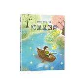 陪星星回家(附:內頁插畫卡)