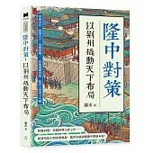 隆中對策，以荊州撬動天下布局：曹操南征、劉備自立、孫權制衡……臥龍鳳雛齊現，亂世之局埋下火種