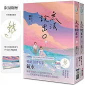 無法說出口(親簽套書版，暢銷言情名家鏡水糾葛難言祕戀，讀者等待多年終於登場!)