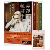 《命運藏畫中》系列：1-3集套書組 【隨書附贈：木質磁吸式掛軸+布朗〈告別英國〉名畫海報】