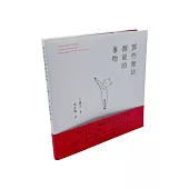 那些無法測量的事物 (平裝版)