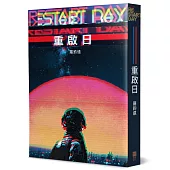 重啟日