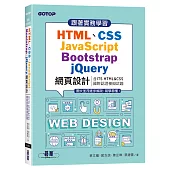 跟著實務學習HTML、CSS、JavaScript、Bootstrap、jQuery網頁設計(含ITS HTML&CSS國際認證模擬試題)