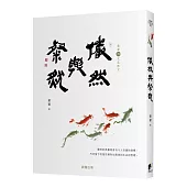 儼然與粲然[蕭蕭文化散文6.雅]