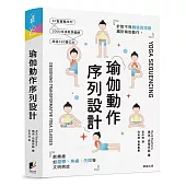 瑜伽動作序列設計：針對不同體質與週期編排瑜伽動作，能療癒如憂鬱、焦慮、失眠等文明病症