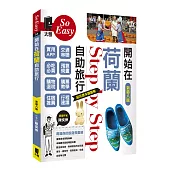 開始在荷蘭自助旅行(新第八版)