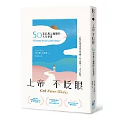 上帝不眨眼：50堂百萬人瘋傳的人生智慧（精心時刻版）